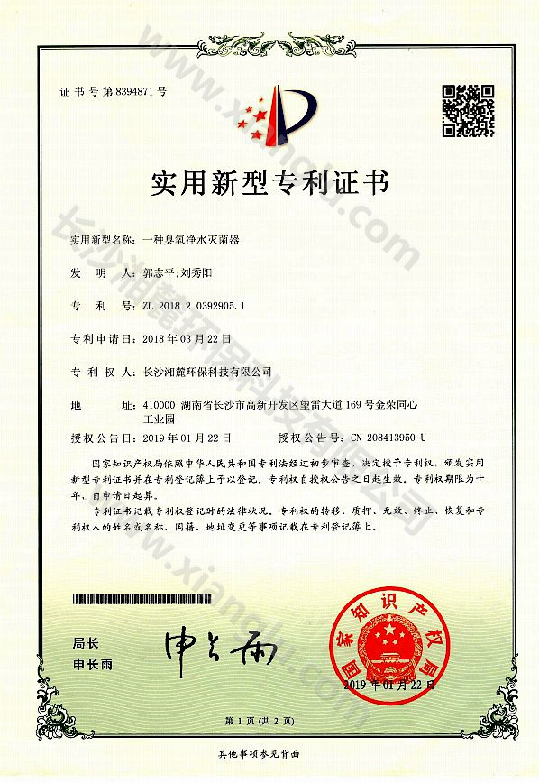 一種臭氧凈水滅菌器專利證書 一種臭氧凈水滅菌器專利證書